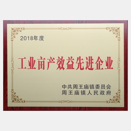 2018年度工業(yè)畝產(chǎn)效益先進(jìn)企業(yè)